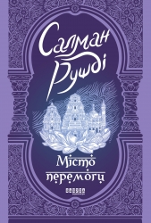 E-BOOK. Місто перемоги – Салман Рушді