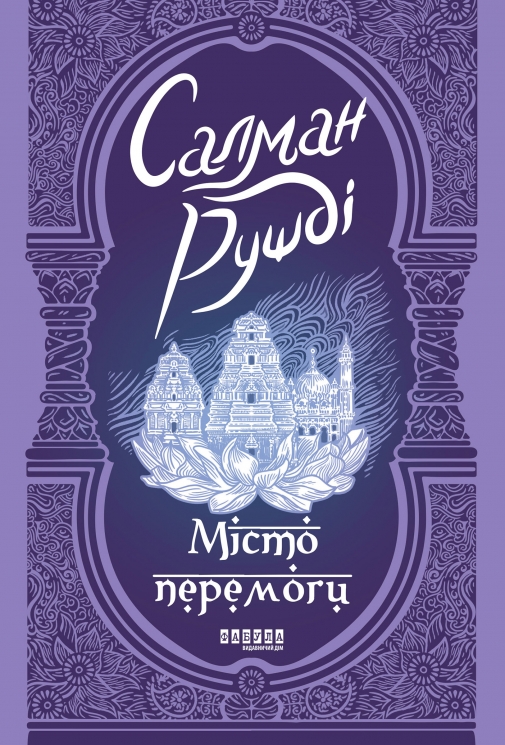 E-BOOK. Місто перемоги – Салман Рушді