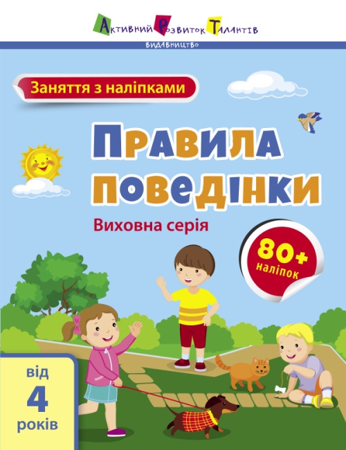Заняття з наліпками. Правила поведінки. Коваль Н.М. (Укр) АРТ (9786170976055) (490627)