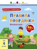 Заняття з наліпками. Правила поведінки. Коваль Н.М. (Укр) АРТ (9786170976055) (490627)