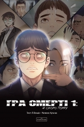 Я скоро помру. Гра смерті. Том 1 – Лі Воншік (Укр) Varvar Publishing (9786170996725) (550827)