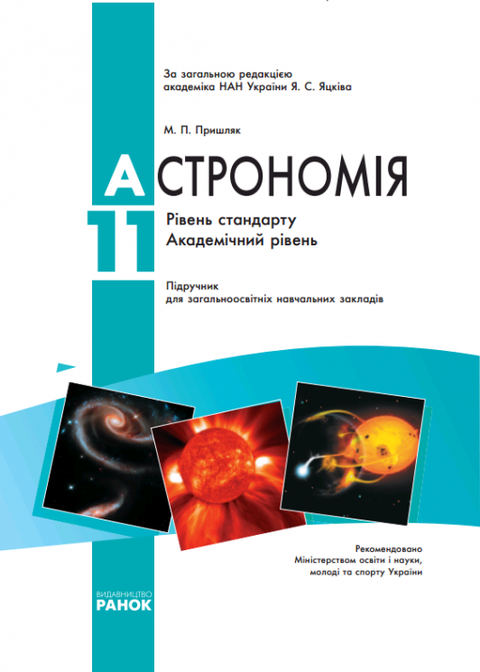 Астрономія 11 клас Підручник (Укр) Рівень стандарту Академічний рівень Ранок О14342У (9786175404249) (110927)