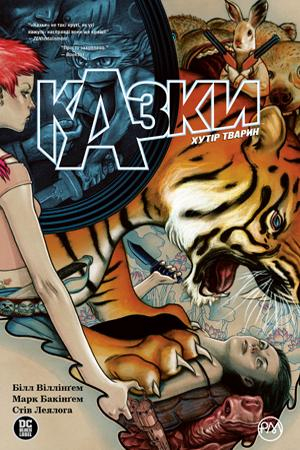 Казки. Хутір Тварин. Книга 2 (Укр) РМ (9789669173782) (471027)