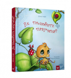 Книга Як полюбити павученя (Укр) Час майстрів (9789669152329) (301127)