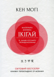 Маленька книжка ікіґай Секрети щастя по-японському  (тверда обкладинка) (Укр) Рідна мова (9789669173355) (471127)