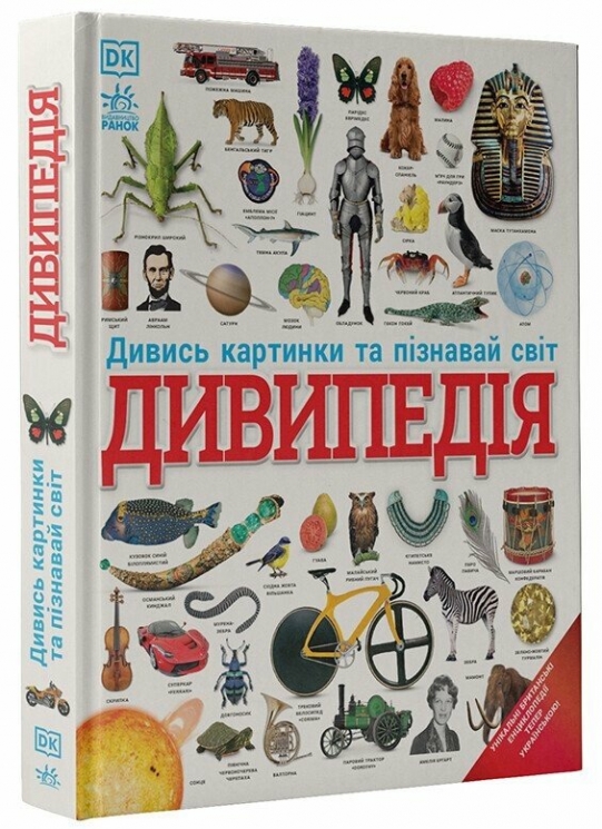 Дивипедія. Енциклопедії DK (Укр) Ранок (9786170992376) (521227)