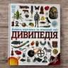 Дивипедія. Енциклопедії DK (Укр) Ранок (9786170992376) (521227)