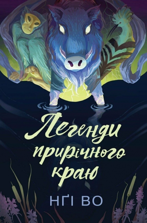 Легенди прирічного краю. Співучі Узгір'я. Книга 3 – Нґі Во (Укр) Жорж (9786178287740) (551327)