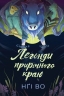 Легенди прирічного краю. Співучі Узгір'я. Книга 3 – Нґі Во (Укр) Жорж (9786178287740) (551327)