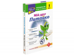 Позакласне читання. Мій друг Питайко. 1 клас (Укр) АССА (9786177660759) (451427)