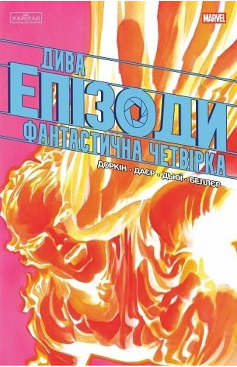 Фантастична четвірка. Дива. Епізоди – Еван Доркін, Сара Даєр