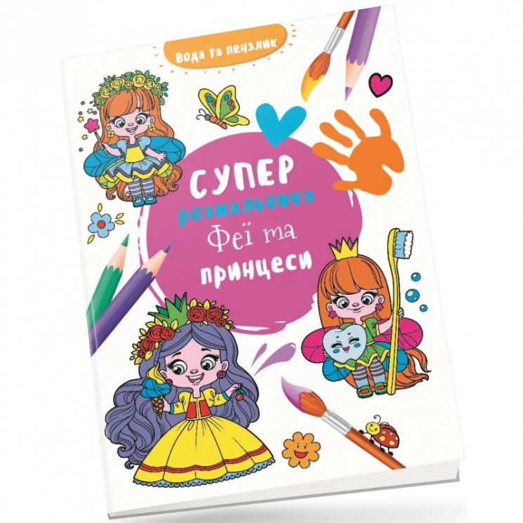 Феї та принцеси. Водяна суперрозмальовка (Укр) Талант (9789669892003) (521527)
