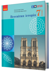 НУШ Всесвітня історія 7 клас. Підручник. Гісем О.В., Мартинюк О.О. 2024 (Укр) Ранок (9786170987570) (511627)