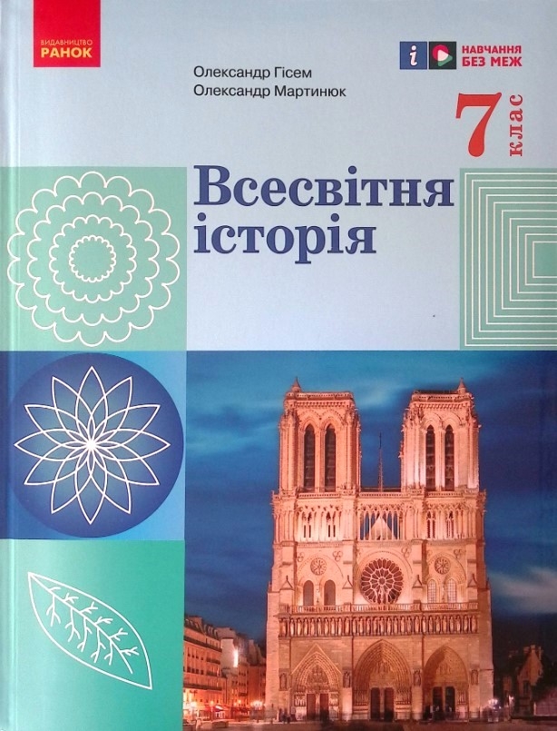 НУШ Всесвітня історія 7 клас. Підручник. Гісем О.В., Мартинюк О.О