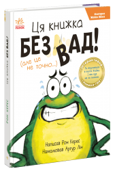 Книгарня Жабки Жана. Ця книжка — без вад! (але це не точно...) – Керес Рон