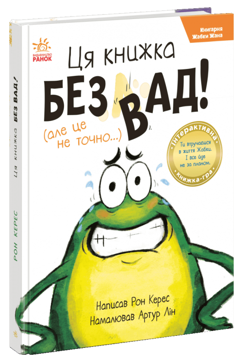 Книгарня Жабки Жана. Ця книжка — без вад! (але це не точно...) – Керес Рон