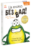 Книгарня Жабки Жана. Ця книжка — без вад! (але це не точно...) – Керес Рон