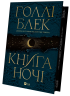 Книга ночі – Голлі Блек (Укр) Vivat (9786171706354) (521727)