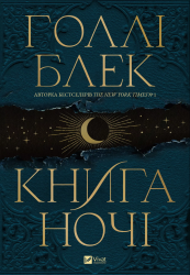 Книга ночі – Голлі Блек (Укр) Vivat (9786171706354) (521727)