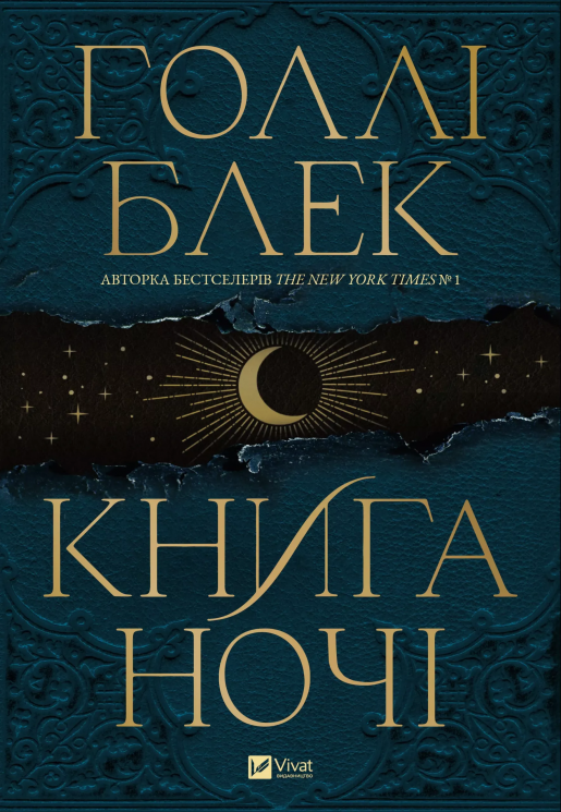 Книга ночі – Голлі Блек (Укр) Vivat (9786171706354) (521727)
