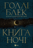 Книга ночі – Голлі Блек (Укр) Vivat (9786171706354) (521727)
