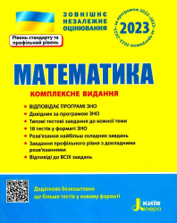 ЗНО 2023: Математика. Комплексне видання (Укр) Літера L1327U (9789669451729) (481827)