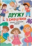 Дружу з емоціями. Історії, запитання, поради – Самуляк О., Максимчук З. (Укр) Кристал Бук (9786175475522) (541827)