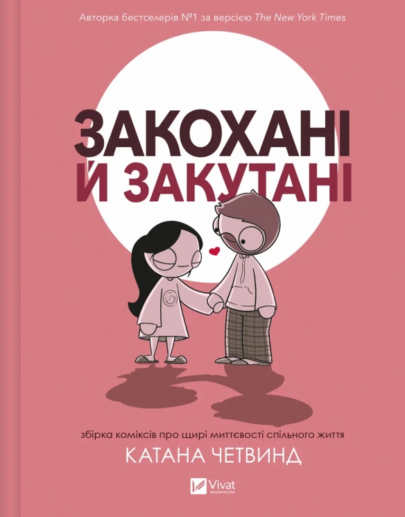 Закохані й закутані – Катана Четвинд (Укр) Vivat (9786171706156) (561827)