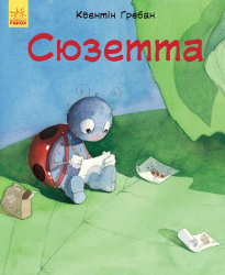 Казки Лагідні сторінки: Сюзетта (у) Ранок С678001У (978-617-09-2871-9) (262027)