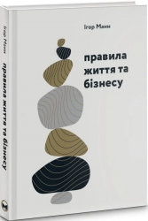 Правила життя та бізнесу – Ігор Манн (Укр) Моноліт-Bizz (9786175772287) (542127)