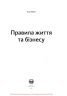 Правила життя та бізнесу – Ігор Манн (Укр) Моноліт-Bizz (9786175772287) (542127)