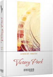 Книга Нікітін. Victori park (Укр) Фабула ФБ623007У (9786170929358) (262227)