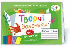 Творчі долоньки: альбом-посібник з образотворчого мистецтва для дітей 6-го року життя 2021 (Укр) ПІП (9789660738492) (462327)
