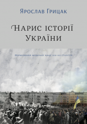 Нарис історії України.Формування модерної нації XIX-XX століття. Грицак Я. (Укр) Yakaboo Publishing (9786177544127) (512327)