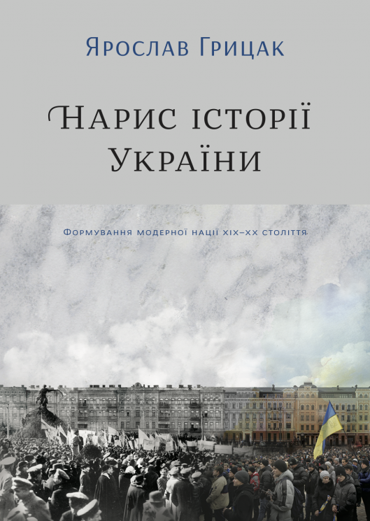 Нарис історії України.Формування модерної нації XIX-XX століття. Грицак Я. (Укр) Yakaboo Publishing (9786177544127) (512327)