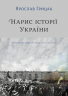 Нарис історії України.Формування модерної нації XIX-XX століття. Грицак Я. (Укр) Yakaboo Publishing (9786177544127) (512327)