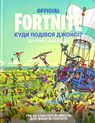 FORTNITE Official. Куди подівся Джонсі? Шукай і знаходь – Еpic Games (Укр) Артбукс (9786177940806) (542327)