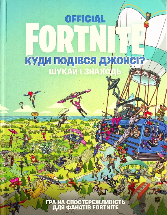 FORTNITE Official. Куди подівся Джонсі? Шукай і знаходь – Еpic Games (Укр) Артбукс (9786177940806) (542327)