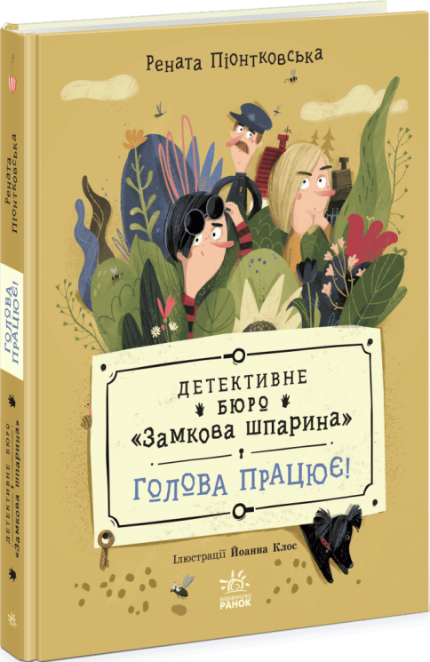 Замкова шпарина. Голова працює! Детективне бюро – Рената Піонтковська (Укр) Ранок (9786170998859) (562327)