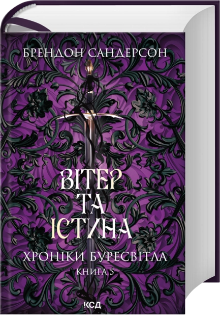 Вітер та Істина. Хроніки Буресвітла. Книга 5 – Брендон Сандерсон (Укр) КСД () (562427)