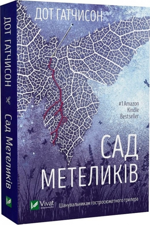 Сад метеликів. Дот Гатчисон (Укр) Vivat (9786171703568) (512627)