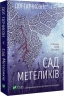 Сад метеликів. Дот Гатчисон (Укр) Vivat (9786171703568) (512627)