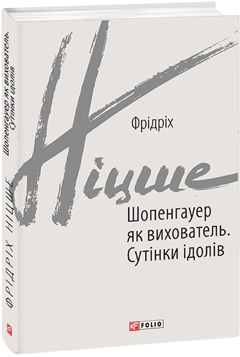 Шопенгауер як вихователь. Сутінки ідолів. Фрідріх Ніцше (Укр) Фоліо (9789660392229) (502727)