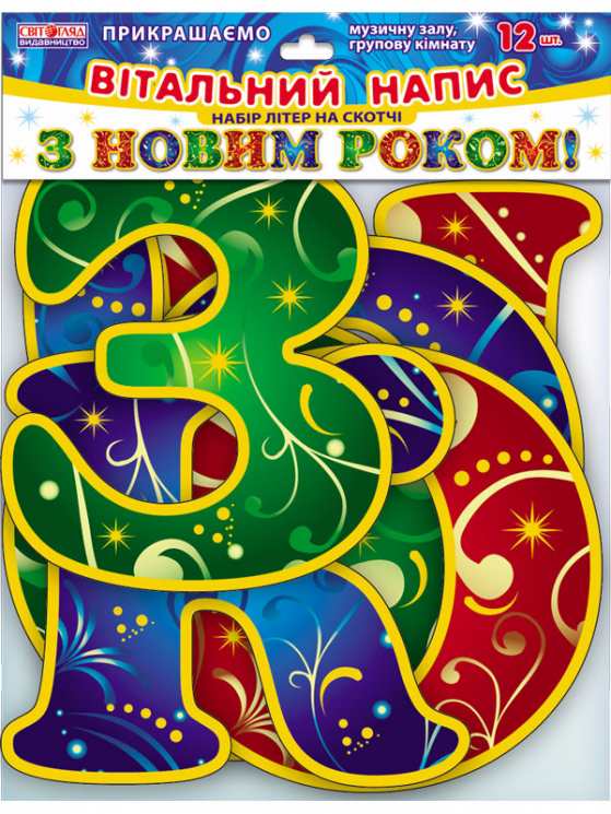 Набір прикрас з блискітками Букви З Новим Роком Ранок 15105091У (4823076111694) (222827)