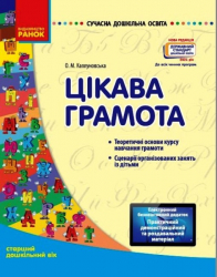 СУЧАСНА дошкільна освіта: Цікава грамота. Старший дошкільний вік (Укр) Ранок О134082У (9786170926791) (462827)