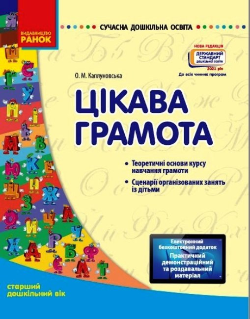 СУЧАСНА дошкільна освіта: Цікава грамота. Старший дошкільний вік (Укр) Ранок О134082У (9786170926791) (462827)