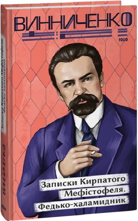 Записки Кирпатого Мефістофеля. Федькохаламидник – Володимир Винниченко (Укр) Фоліо (9786175513989) (502827)
