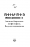 Записки Кирпатого Мефістофеля. Федькохаламидник – Володимир Винниченко (Укр) Фоліо (9786175513989) (502827)
