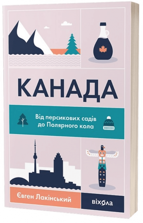 Канада. Від персикових садів до Полярного кола – Євген Лакінський (Укр) Віхола (9786178178277) (562827)