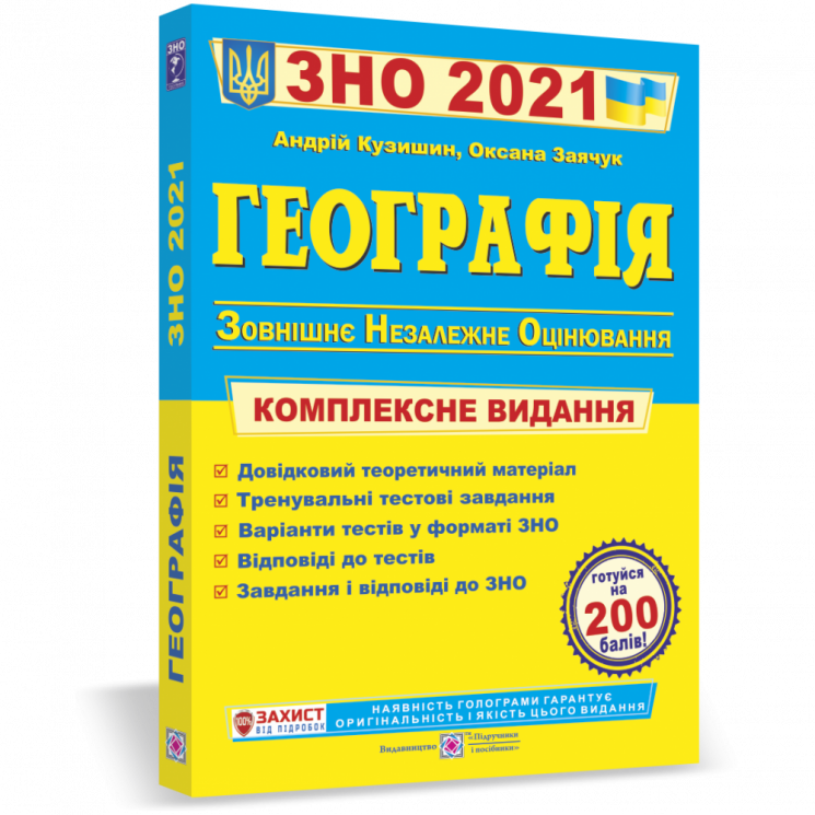 ЗНО 2021 Географія Комплексне видання для підготовки Кузишин Заячук ПІП (9789660737075) (442927)